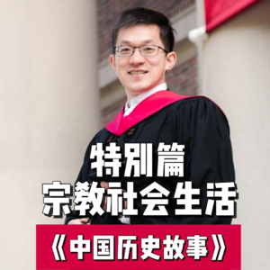 【特别篇】古代宗教社会生活