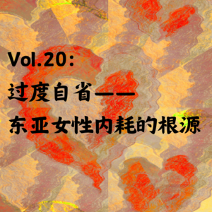 Vol.20：过度自省—东亚女性内耗的最大根源