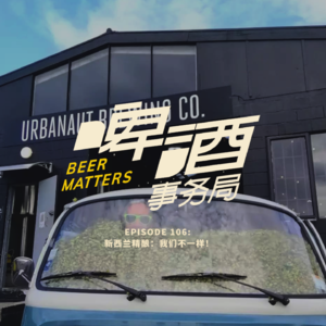 106. 新西兰精酿：我们不一样！