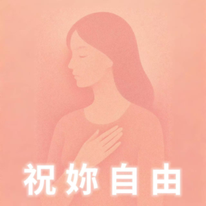 19 母亲节特辑｜妈妈万岁，但她自由