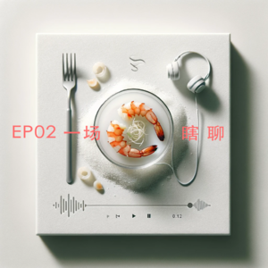 EP02 一场很虾的瞎聊