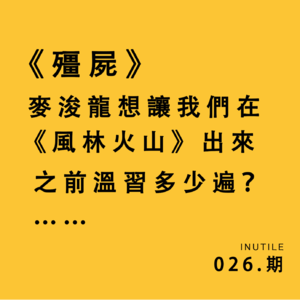 《僵尸》麦浚龙想让我们在《风林火山》出来之前温习多少遍？……