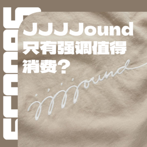 Vol.003：JJJJOUND就是现在所有Moodboard账号它们的爹！