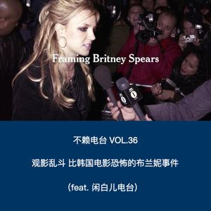 vol.36 比韩国电影恐怖的布兰妮事件（feat.闲白儿电台）