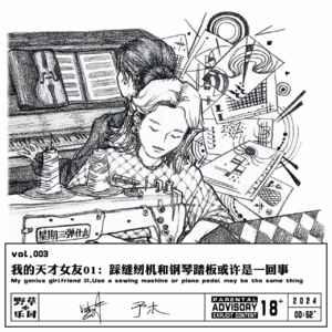 vol.003 我的天才女友01:踩缝纫机和钢琴踏板或许是一回事