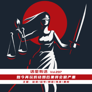 如今再玩假结婚后果将会很严重【话里有话vol-237】