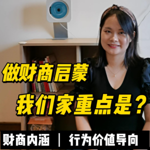 做财商启蒙，我们家重点是？