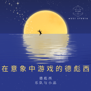 【鉴赏讨论】005 在意象中游戏的德彪西