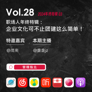 Vol.28 职场人年终特辑3：企业文化可不止团建这么简单！