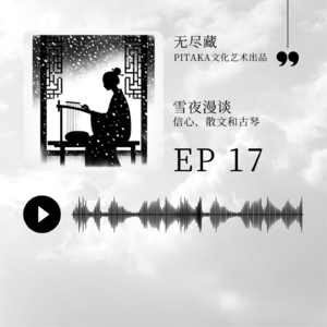 EP17.雪夜漫谈：信心、散文和古琴