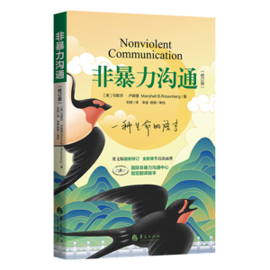 《非暴力沟通》AI读书博主-解读