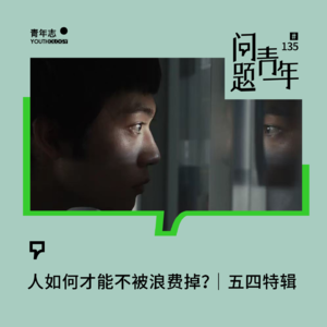 135.人如何才能不被浪费掉？