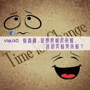 Vol.40 看喜剧,是要哭着笑来着,还是笑着哭来着?