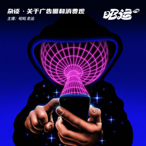 14·关于广告圈和消费观的自说自话