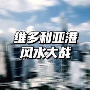 维多利亚港风水大战