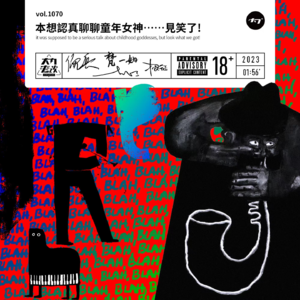 vol.1070 本想认真聊聊童年女神......见笑了！