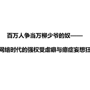 百万人争当万柳少爷的奴——网络时代的强权受虐癖与癔症妄想狂