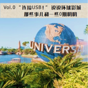 Vol.0 “连接USB!”说说环球影城那些事儿和一些0期叨叨