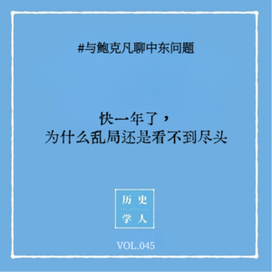 Vol. 45 #与鲍克凡聊中东：快一年了，为什么乱局还是看不到尽头？