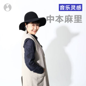 日本爵士季丨中本麻里——「一场跨越半世纪的爵士共振」