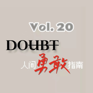 20-“渴望爱的人，全部爱得很英勇” | 人间勇敢指南