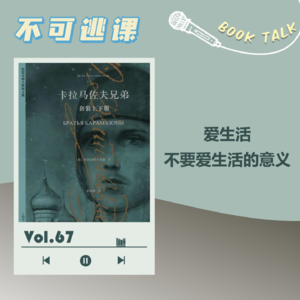 Vol.67《卡拉马佐夫兄弟》爱生活，不要爱生活的意义