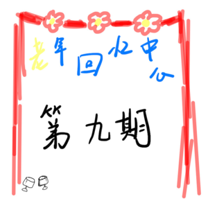 嗯，主观能动性是个好东西