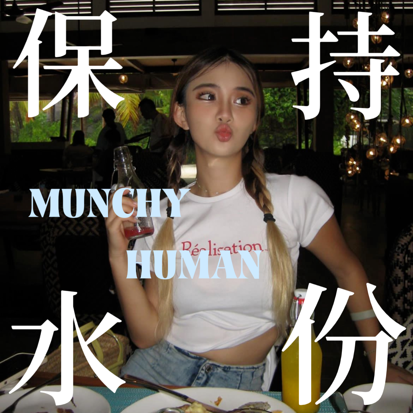 20 立即停止约会！“boysober”男孩清醒！ 保持水份 Munchy Human 小宇宙 听播客，上小宇宙 5581