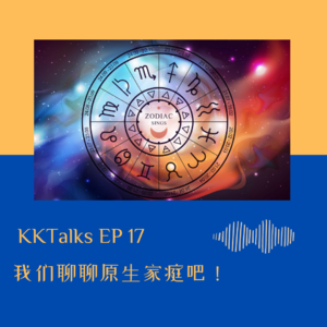 KKTalks EP17 我们聊聊原生家庭吧