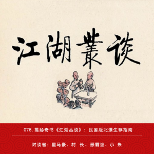 076.揭秘奇书《江湖丛谈》：民国版北漂生存指南（ft.恶霸波&小朱）