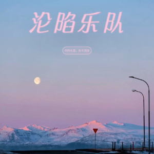 EP19海龟先生:当温柔的男人玩摇滚