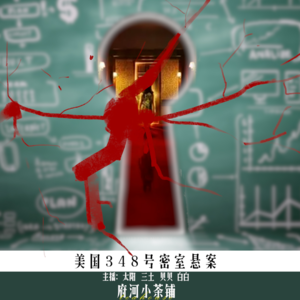美国348号密室悬案