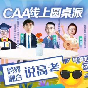 09 CAA线上圆桌派：跨界融合说高考