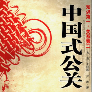 vol 06. 跌宕30年，中国公关行业发展折射出的时也运也