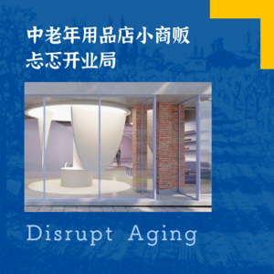 074 中老年用品店小商贩忐忑开业局