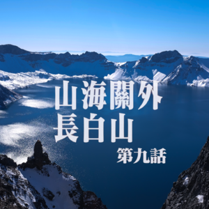 vol.9山海关外长白山：我们的一次冲动旅行丨醉后一期