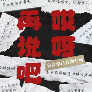 单口喜剧专场repo第一弹：良言《哎呀 再说吧》