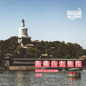 vol.85 生逢八十年代
