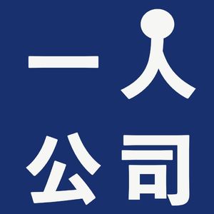 10年不上班，一个脱口秀演员的自由之路