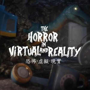 聊聊恐怖的虚拟与现实
