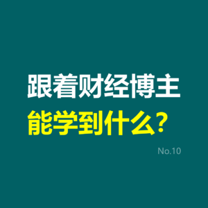 跟着财经博主，能学到什么？