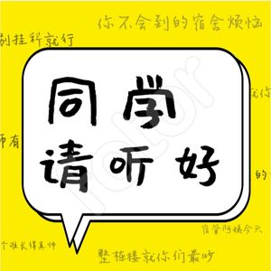 同学请听好！