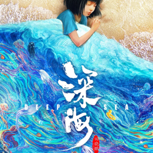 1.《深海》:不够先锋的地方就在于菜上多了