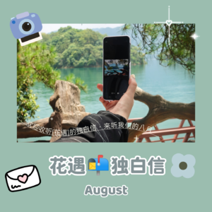 独白信💌August 这是我们的八月