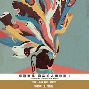 031.真实的人间悲剧2