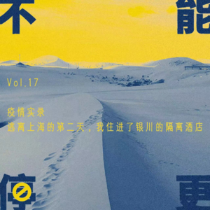 Vol.17 疫情实录｜逃离上海的第二天，我住进了银川的隔离酒店