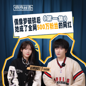 偶像梦碎后，她成了全网500万粉的网红