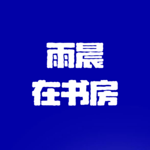 vol2对话谢恩传：构建自己的精神原乡