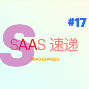 #SaaS 速递 | 第 17 期 38 家融资资讯 | 2023-06-05 ~ 2023-06-11