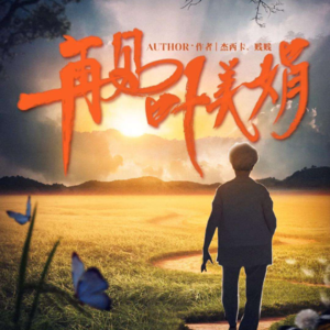 004 剧本杀《再见叶美娟》神不可能无处不在，所以他创造了母亲